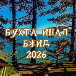 Бухта Инал, Голубая бухта, с. Бжид