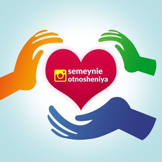 @Semeynie_otnosheniya