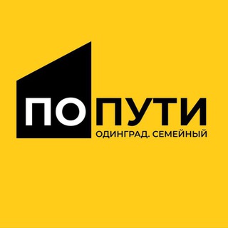 ПО ПУТИ Одинград. Семейный