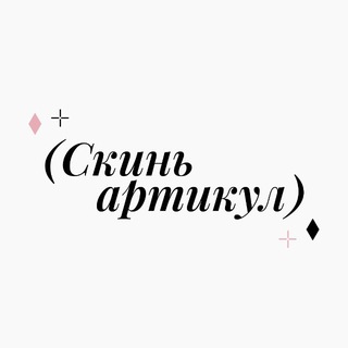 Скинь артикул | Находки с WB | Находки с Ozon
