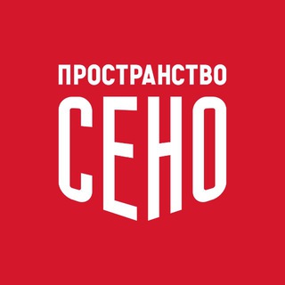 ПРОСТРАНСТВО СЕНО