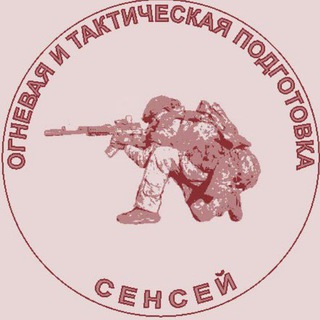 Сенсей. Тактическая и огневая подготовка.
