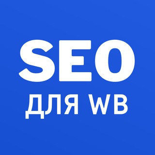 SEO для WB / СЕО с нуля / SEO оптимизация
