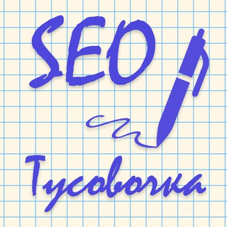 SEO-тусовочка