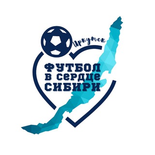 Футбол в сердце Сибири ⚽️