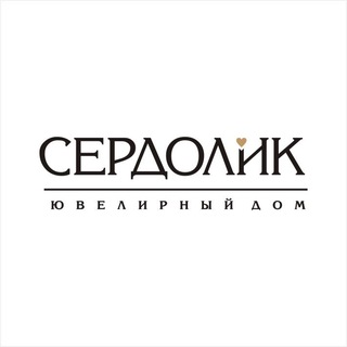 СЕРДОЛИК | Ювелирный дом