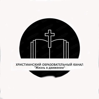 Христианский образовательный канал "Жизнь в движении"