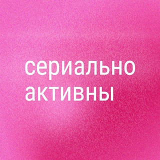 Сериально активны