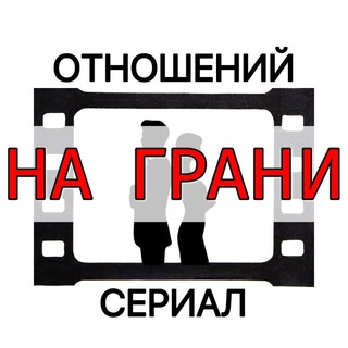 💔 Сериал отношений «На грани»