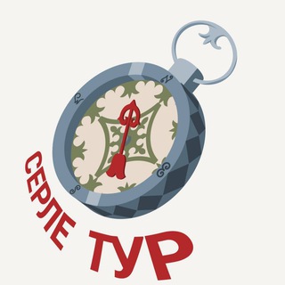 Серлетур