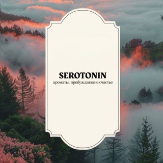 SEROTONIN | ароматы - воспоминания