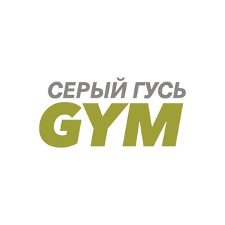 Фитнес-клуб «Серый Гусь»