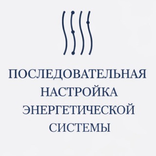 ПОСЛЕДОВАТЕЛЬНАЯ НАСТРОЙКА ЭНЕРГЕТИЧЕСКОЙ СИСТЕМЫ