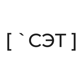 [‘СЭТ]