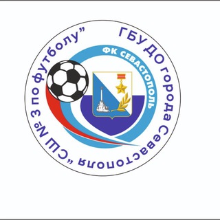 Спортивная школа 3 по футболу г.Севастополь