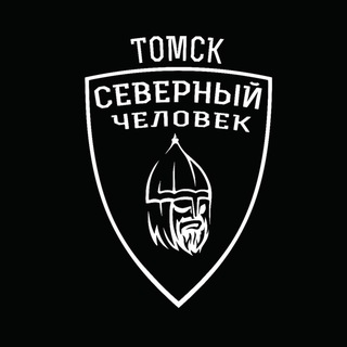 «Северный человек» Томск