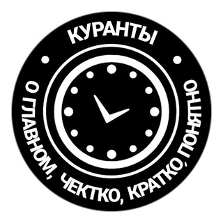 Куранты