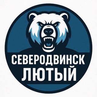 Северодвинск Лютый
