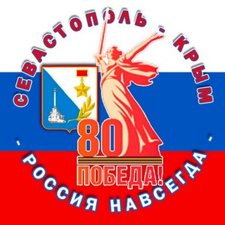 🇷🇺 Севастопольский Политический Форум 🇷🇺