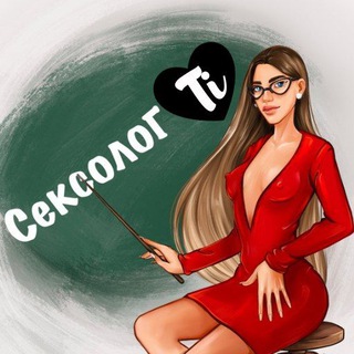 Сексолог Ti