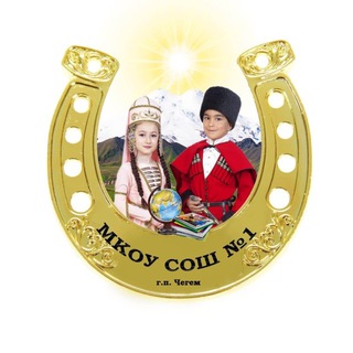 МКОУ СОШ №1 г.п. Чегем