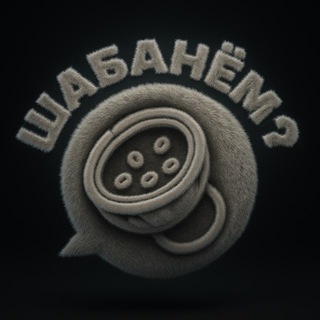 Шабанём?