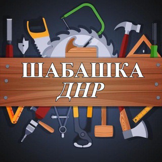 Шабашка ДНР (Резервный канал)
