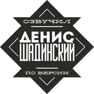 🎬 Шадинский. Чат 🎬