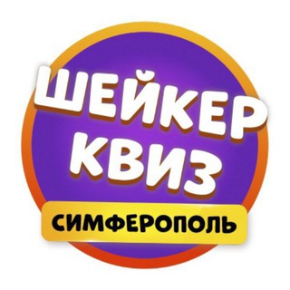 Шейкер квиз Симферополь | Тематические викторины