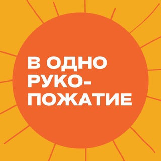 В одно рукопожатие 🤝🏼