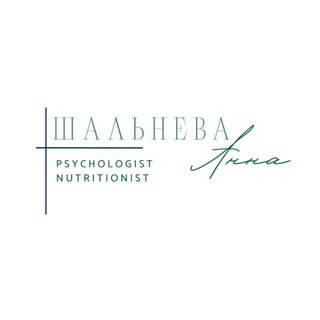 Психолог|Нутрициолог Шальнева Анна