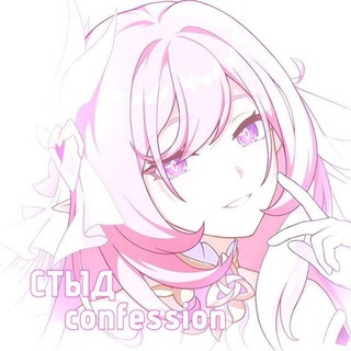СТЫД-confession🧼