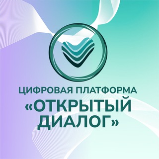 Открытый диалог
