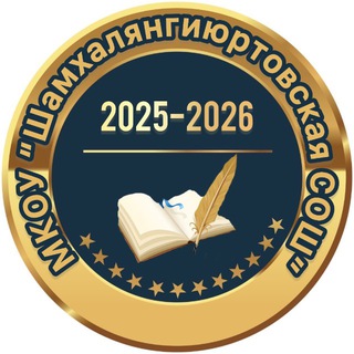 МКОУ " Шамхалянгиюртовская СОШ"