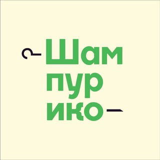 Шампурико