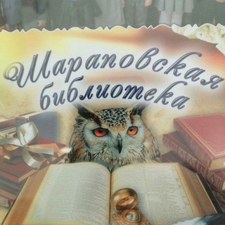 Шараповская сельская библиотека МБУК "ЦБС МО Чехов"