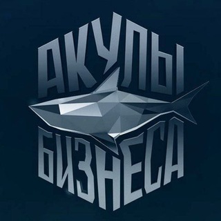 Акулы бизнеса