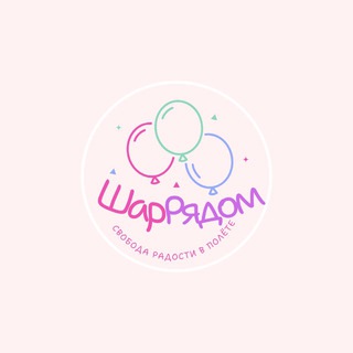🎈ШарРядом🎈| Воздушные Шары Москва