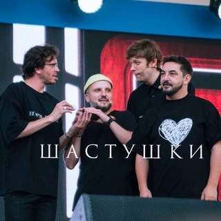 ШАСТУШКИ