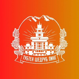 ТУБТЕН ШЕДРУБ ЛИНГ | Центральный тувинский буддийский монастырь
