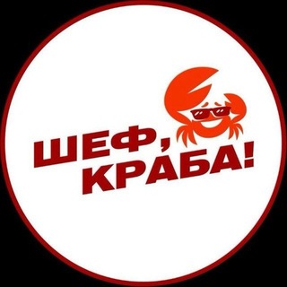 🦀 Шеф, Краба! Москва и МО