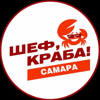 ШЕФ, КРАБА! Самара