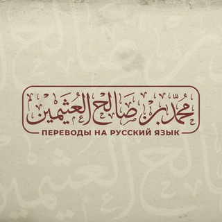 Шейх аль-Усеймин