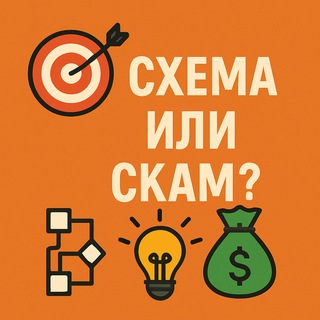 Схема или скам?