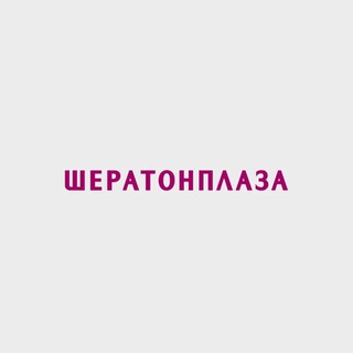 События ШЕРАТОНПЛАЗА | Отель 5* | Уфа