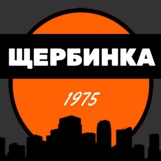 Щербинка