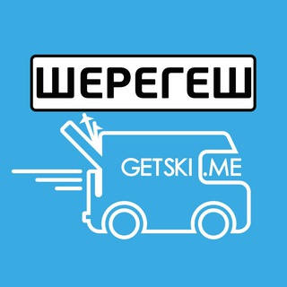 Шерегеш GETSKI Сноуборд и горные лыжи