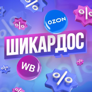 Шикардос🛍️ | Подборки с WB и OZON | Акции | Скидки
