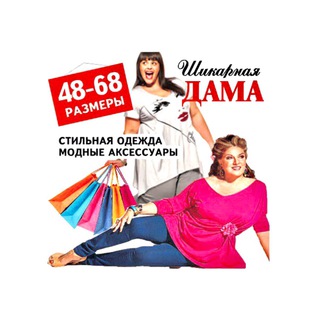 ШИКАРНАЯ ДАМА плюс сайз