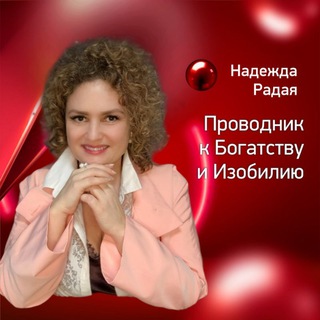 Надежда Радая. Путь ИЗОБИЛИЯ.